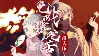 Video herunterladen: 【洛天依】求您做做主！⚡免→ 我↘ 蹉↗ 跎↗ 苦↘⚡【原创PV付】