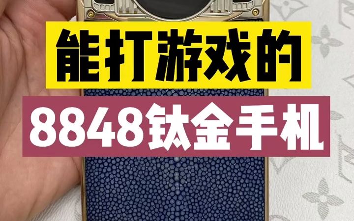 能打游戏的8848钛金手机,你能挑出它的缺点吗?哔哩哔哩bilibili