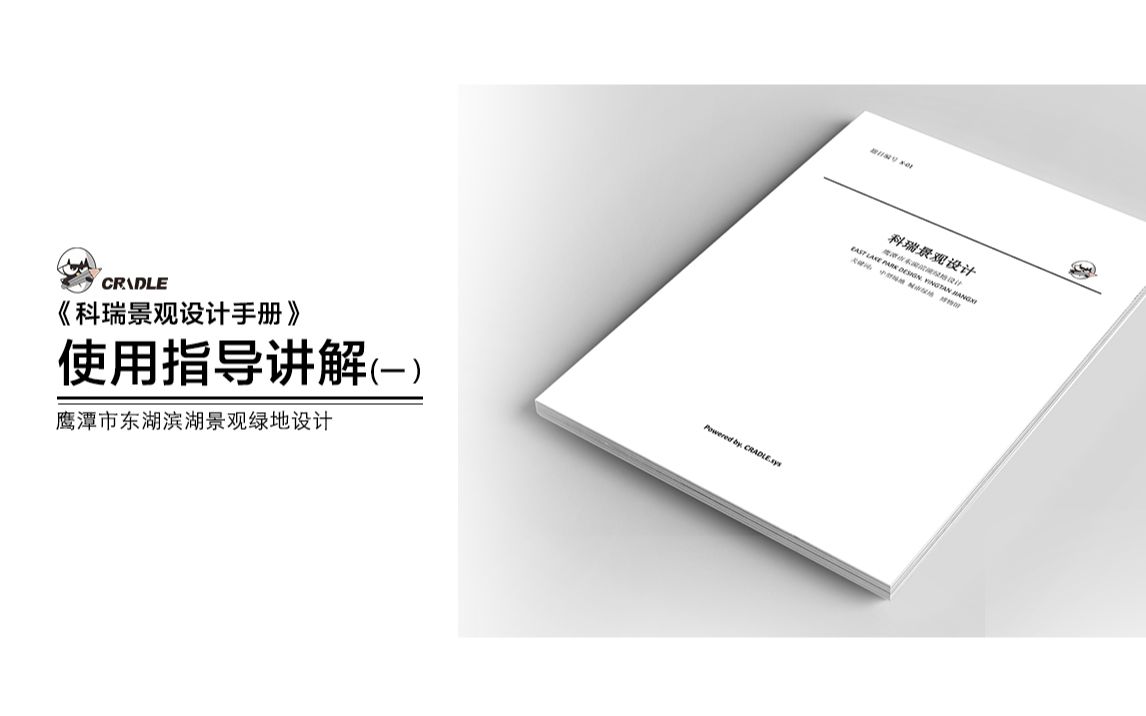 《科瑞景观设计手册》使用讲解(一)之鹰潭市东湖滨湖绿地设计哔哩哔哩bilibili