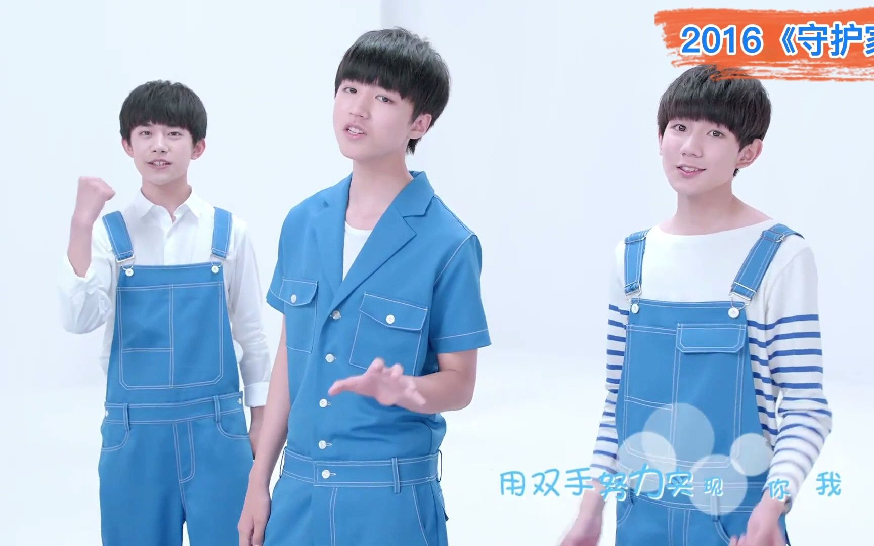 [图]2015TFBOYS《Love With You》- “MusicRadio我要上学”公益项目主题曲+2016TFBOYS《守护家》- 舒肤佳广告