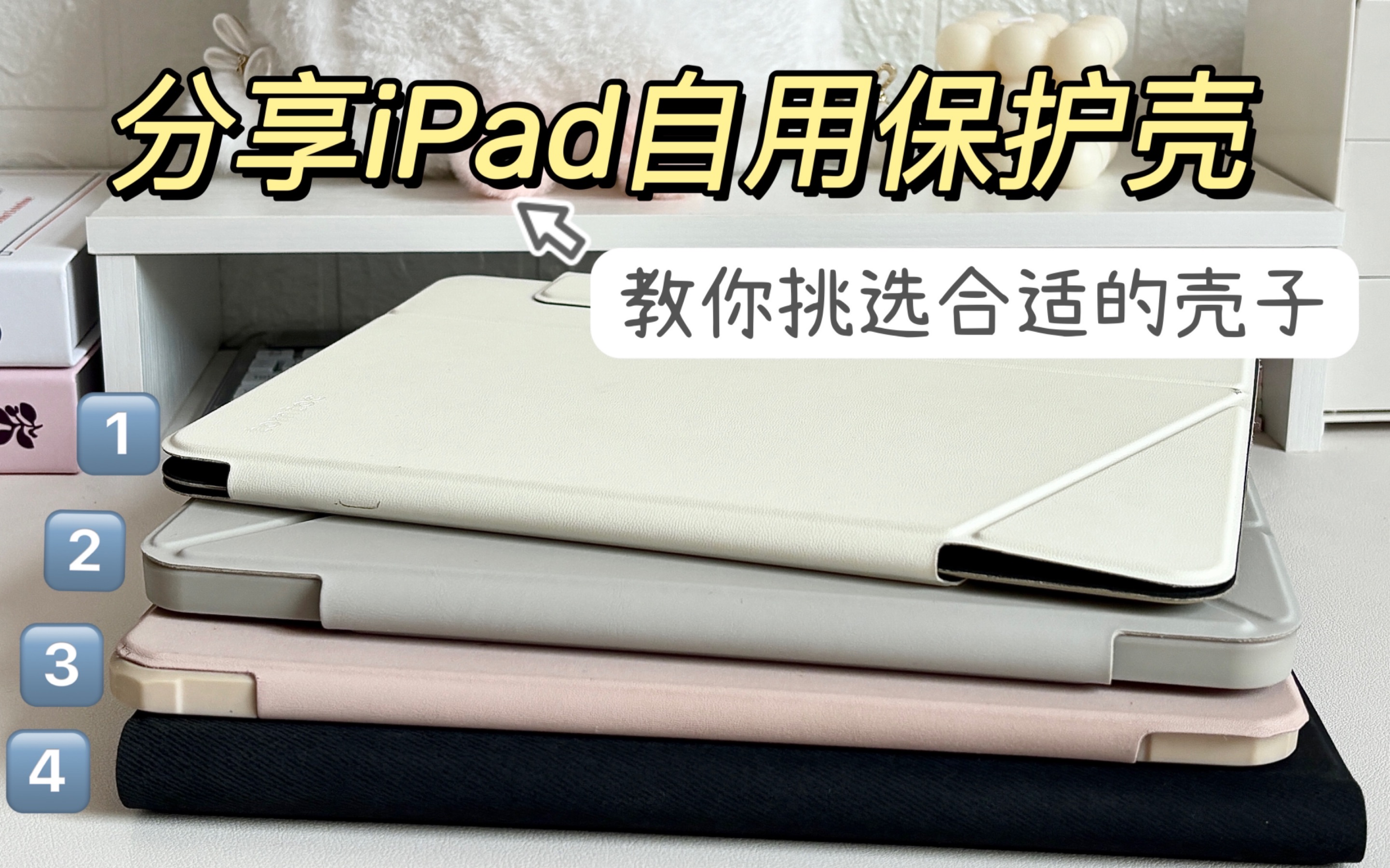 怎么挑选iPad保护壳?一个视频教会你!无广自用哔哩哔哩bilibili