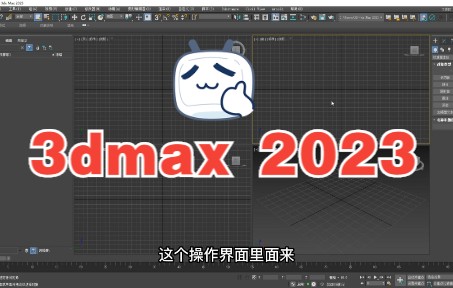 3dmax2023下载 3dmax2023中文版下载安装 3dsMax2023中文完整版哔哩哔哩bilibili