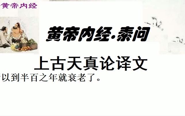 中医学习黄帝内经素问上古天真论译文哔哩哔哩bilibili