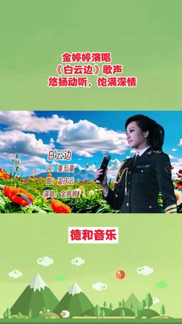 金婷婷演唱《白云边》歌声悠扬动听,饱满深情.