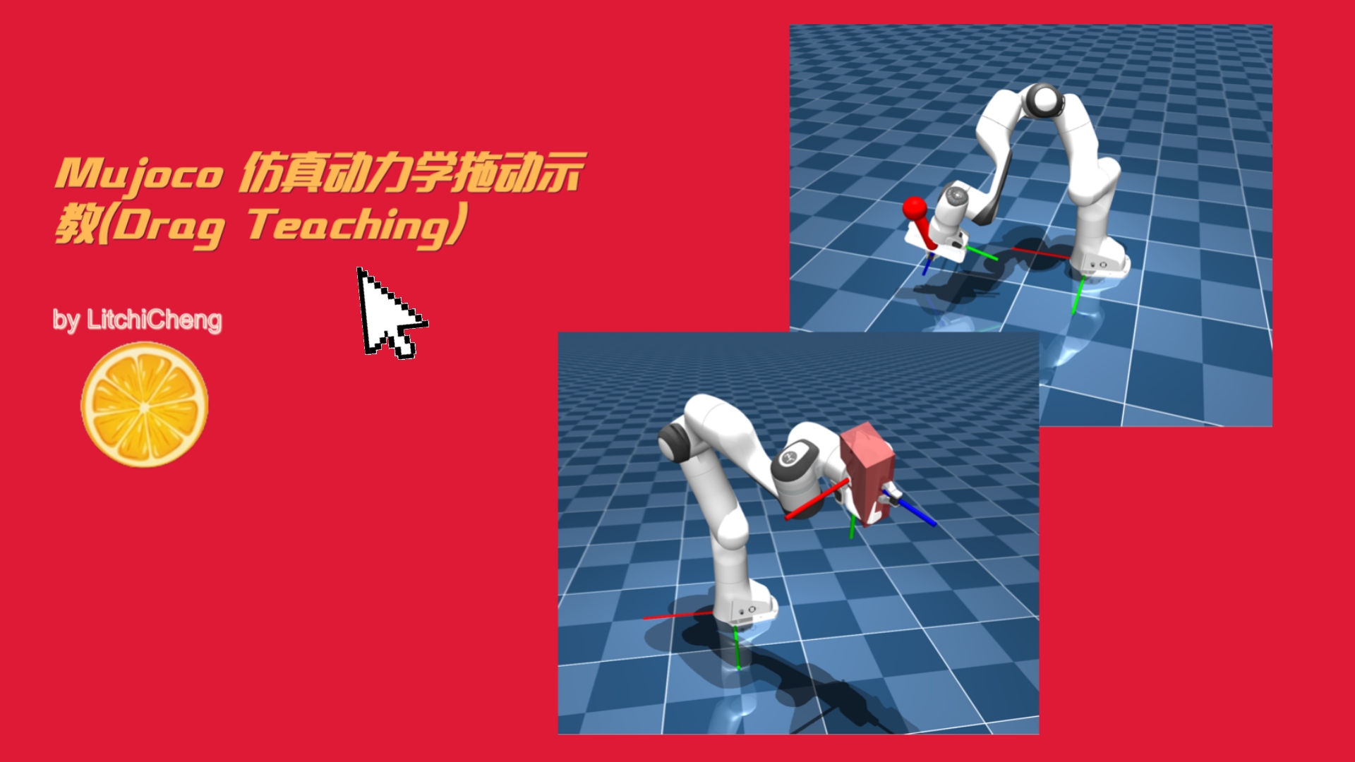 Mujoco 仿真动力学拖动示教(Drag Teaching)-荔枝澄-荔枝澄-哔哩哔哩视频