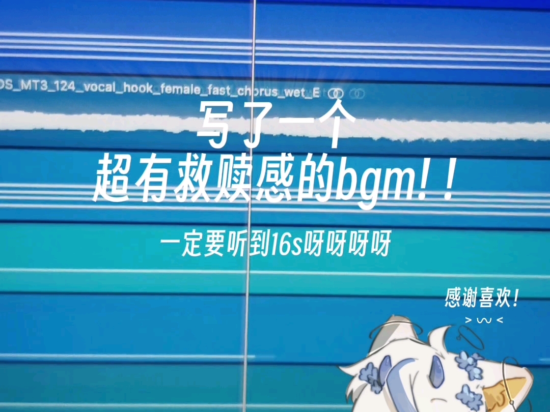 写了一个超有救赎感的bgm!(一定要听到16s呀呀呀