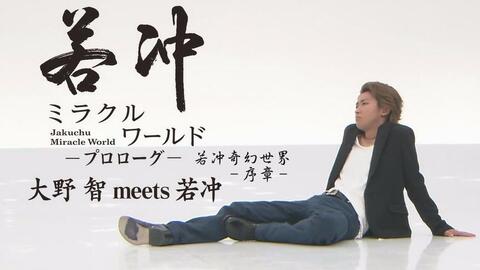 Arashi 大野智meets 若冲若冲奇幻世界 序章 7p中文字幕 哔哩哔哩 Bilibili