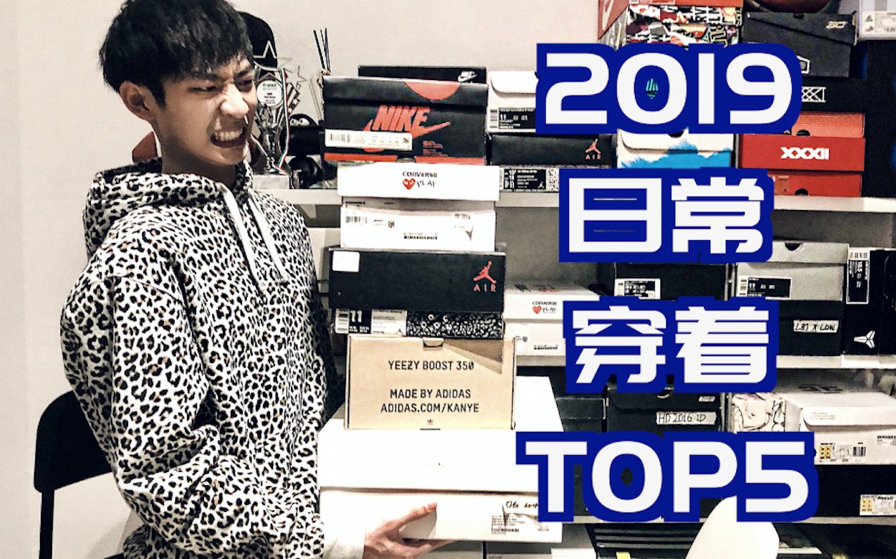 【ENZO】2019年终盘点第一弹 日常穿着最多鞋款Top5哔哩哔哩bilibili