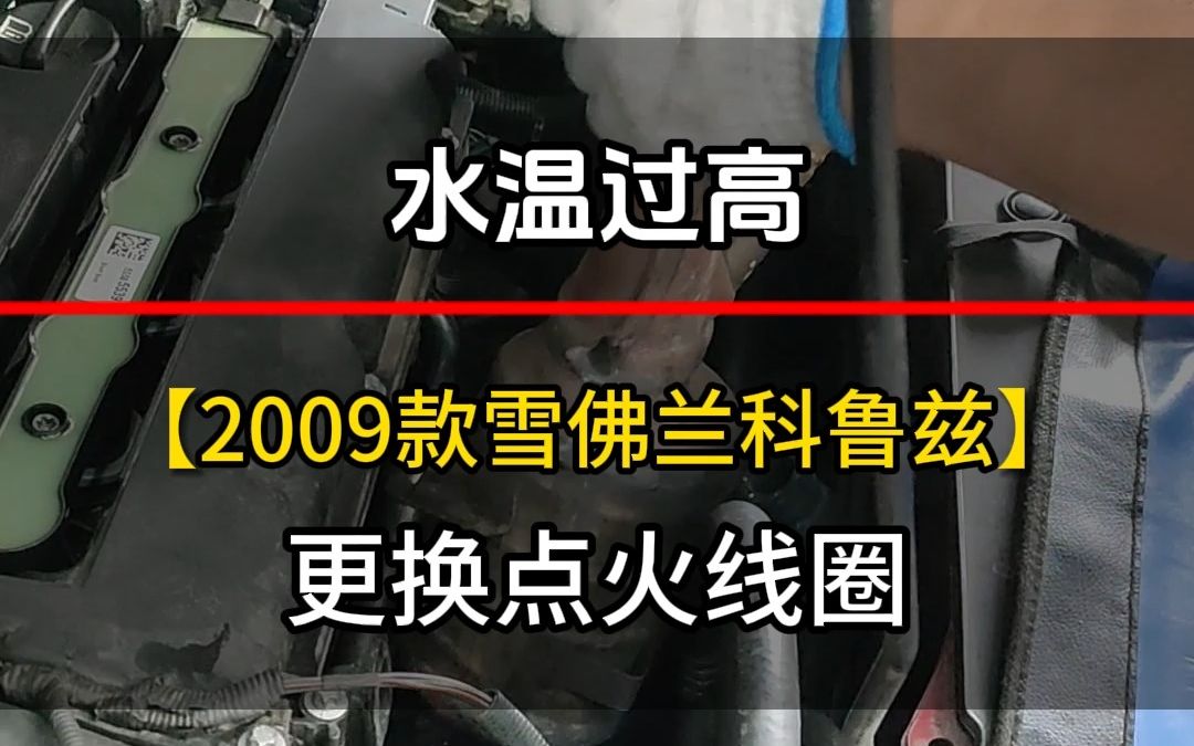 2009款雪佛兰科鲁兹更换点火线圈#汽车维修服务 #汽车服务 @成都路尊汽修哔哩哔哩bilibili