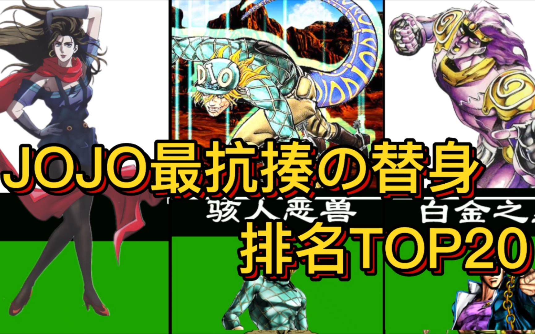 jojo中最抗揍の替身排行!塑料世界能排第幾?