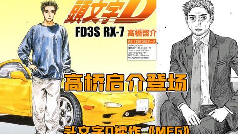Mfghost 头文字d续作 38 41话 高桥启介登场 夏向突入死亡区域 展现惊人技巧 哔哩哔哩 Bilibili Mfghost 头文字d续作 38 41话 高桥启介登场 夏向突入死亡区域 展现惊人技巧 哔哩哔哩 Bilibili