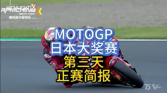 Video herunterladen: MOTOGP日本大奖赛第三天正赛简报！