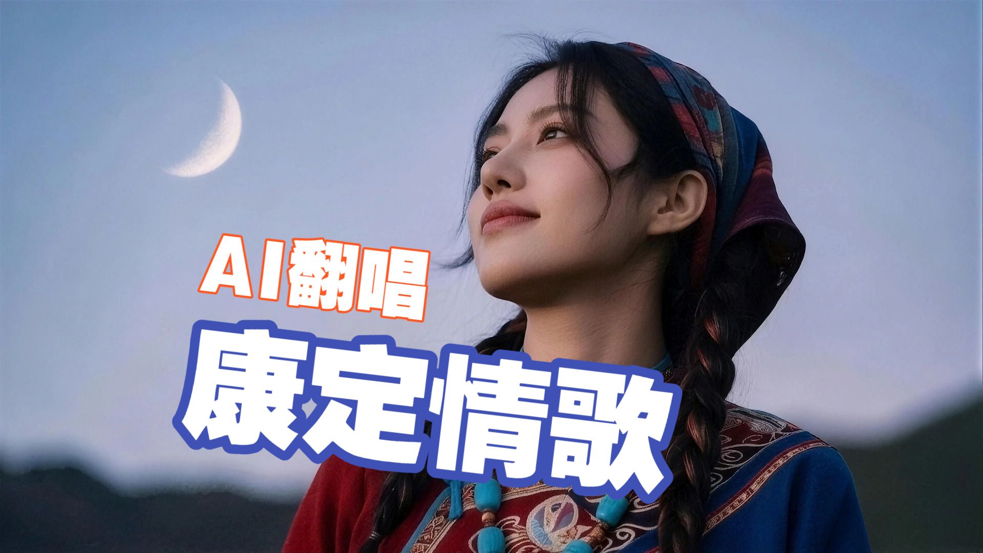 AI翻唱【喻宜萱－康定情歌】