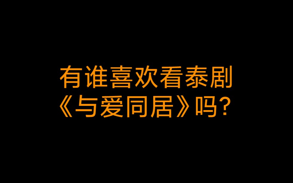 有谁喜欢看泰剧《与爱同居》吗?哔哩哔哩bilibili