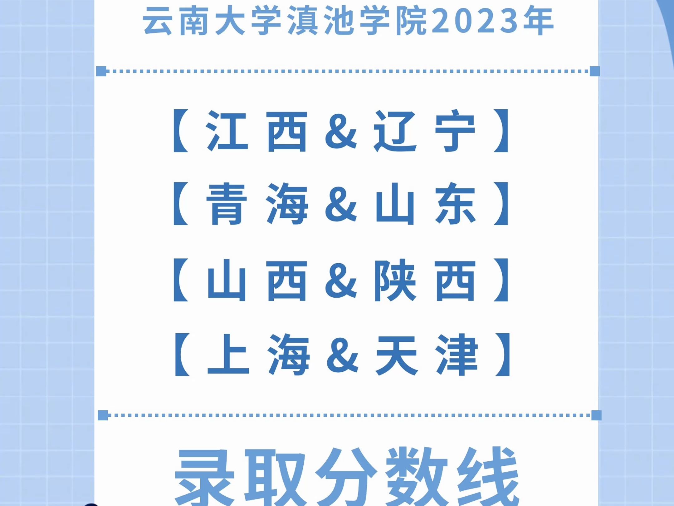 2023年本科录取分数线公示(江西/辽宁/青海/山东/山西/陕西/上海/天津)哔哩哔哩bilibili