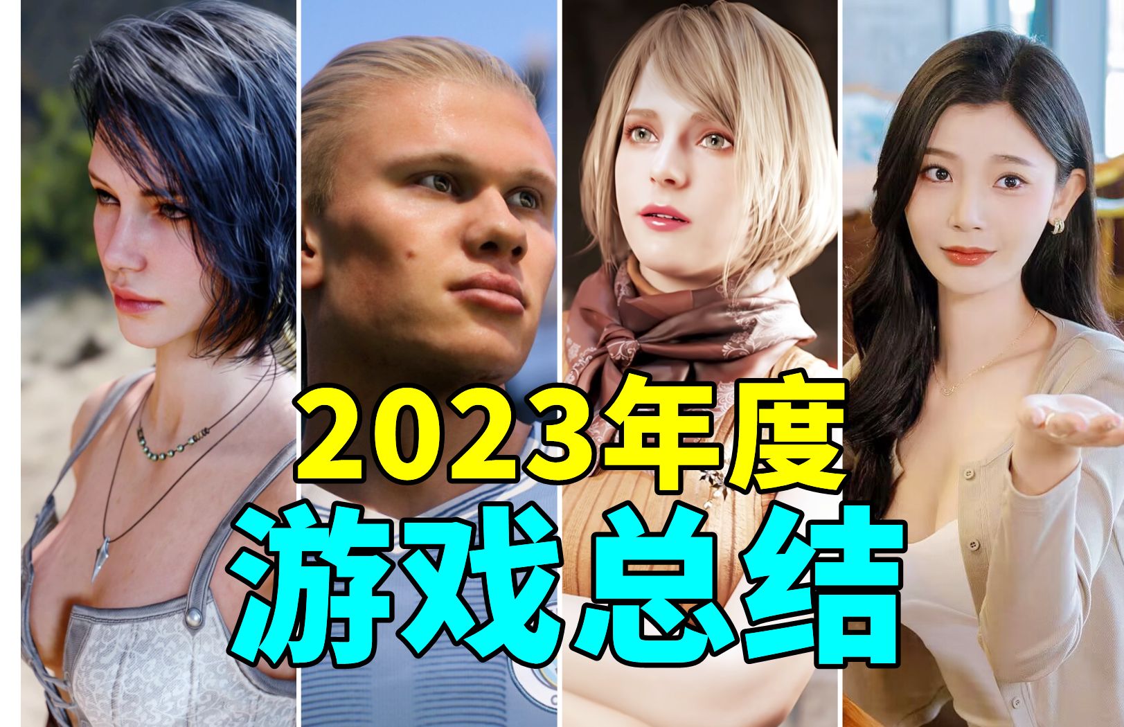 神作与魔幻共存,2023年度游戏盘点!好评如潮还是争议不断?赛博朋克2077