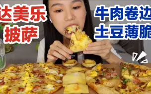 Download Video: 浅炫两个小披萨，达美乐培根土豆薄脆/照烧牛肉菌菇卷边～