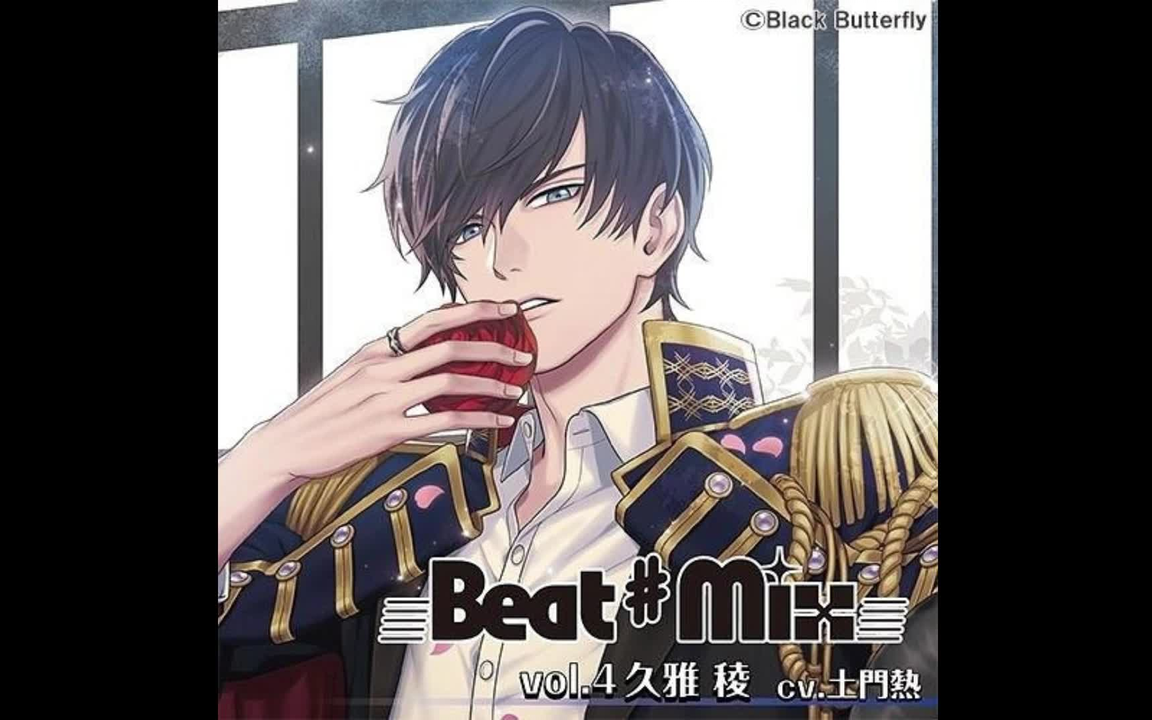 DRAMA】Beat#Mix vol.4 久雅稜[土門熱]_哔哩哔哩_bilibili