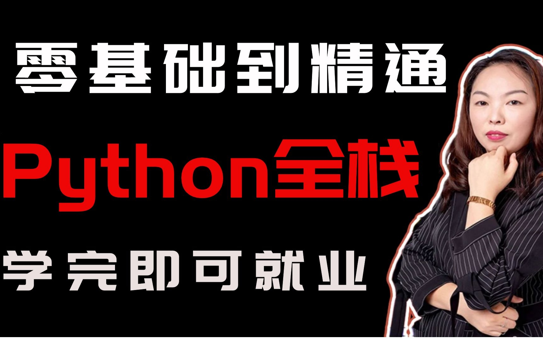 [图]零基础都可以上岸的Python教程！主讲：杨淑娟老师（超详细Python教程，我愿称为yyds）现在全套Python教程都分享给大家