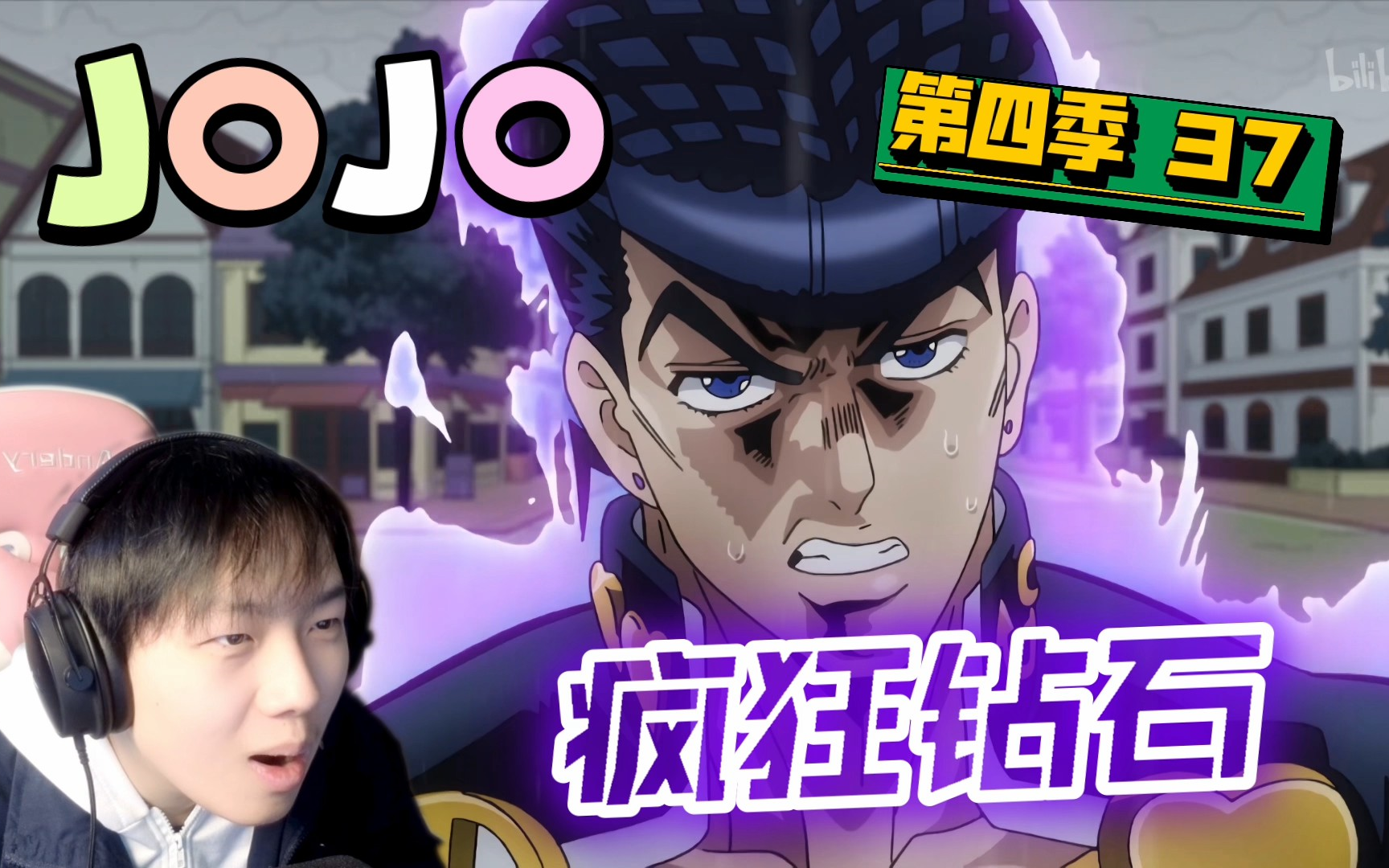 【jojo s4reaction】37:瘋狂鑽石!(一)早人真乃神童也!