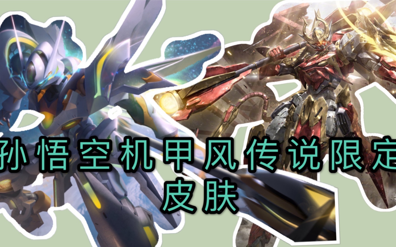 孙悟空新传说限定皮肤,机甲风太酷了,上线必秒!