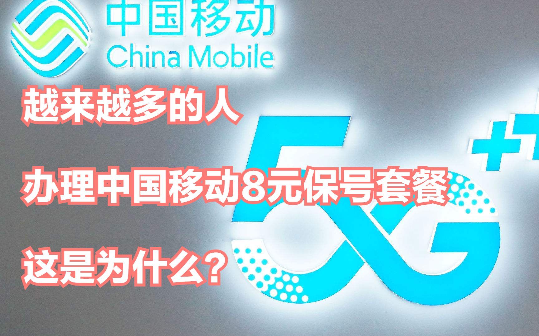 现在越来越多的人申请中国移动的8元保号套餐,原因是什么?哔哩哔哩bilibili