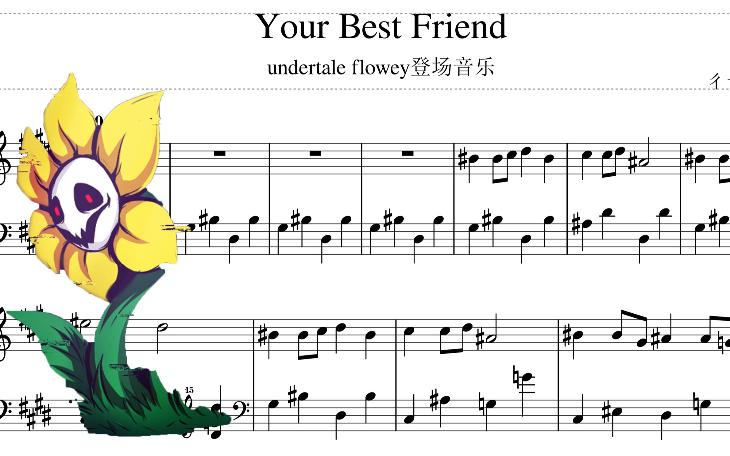 [图]【钢琴谱】 Undertale Your Best Friend 我称之为小花练习曲