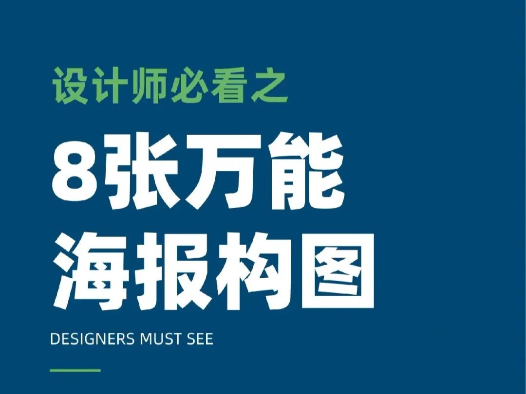 【海报构图详解】一次性掌握8种海报构图排版 掌握这些构图技巧,让你的海报与众不同✨哔哩哔哩bilibili