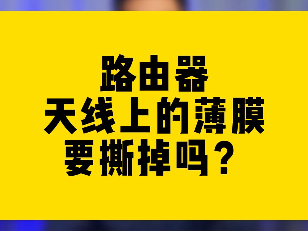 路由器天线上的薄膜要撕掉吗?哔哩哔哩bilibili