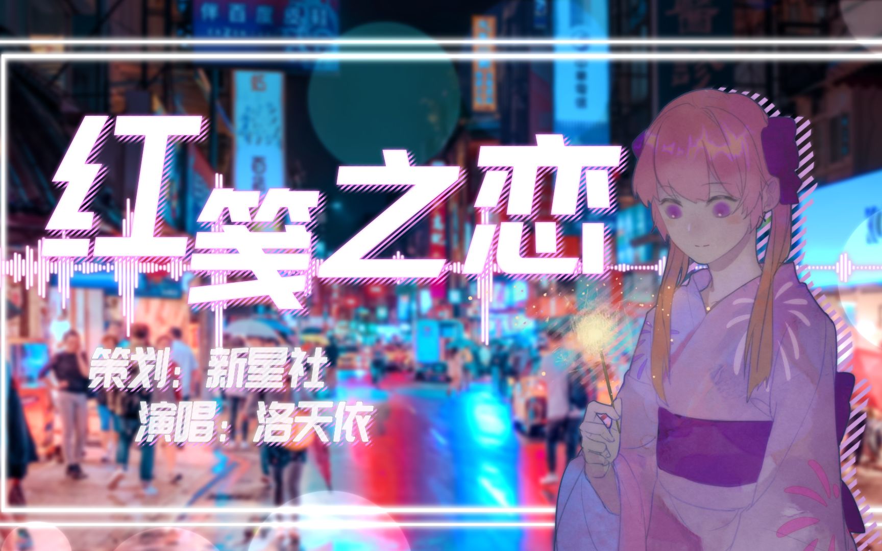 【洛天依原创曲】红笺之恋【一图流pv付】【新星社】哔哩哔哩bilibili