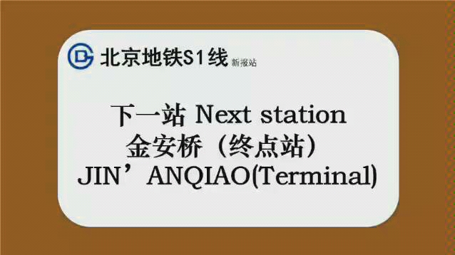 【北京地铁】S1线 新报站 金安桥终点预报哔哩哔哩bilibili