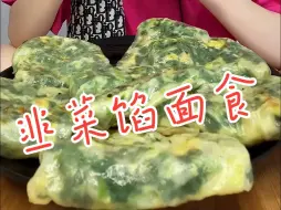 Download Video: 皮薄馅大的韭菜馅面食：韭菜盒子+韭菜馅饼+韭菜菜包