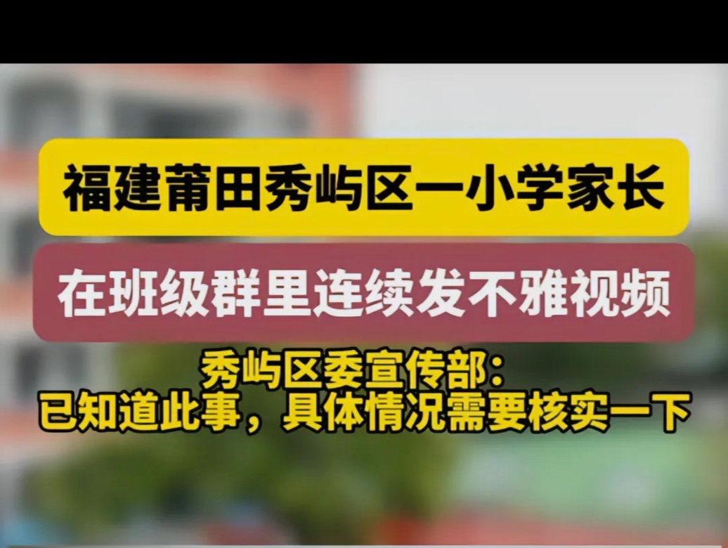 福建莆田一学校家长群内连发不雅视频撕另一家长哔哩哔哩bilibili