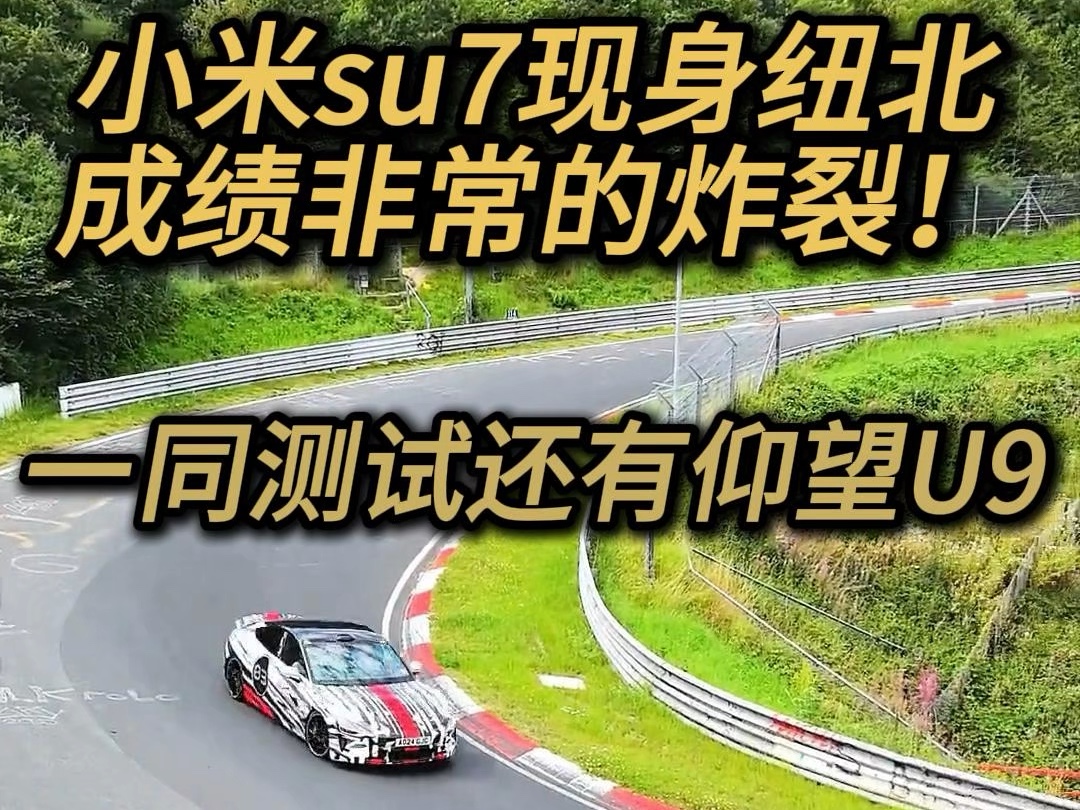 小米su7赛道版纽北赛道表现非常好,为国争光蔚来EP9,小米Su7仰望U9#蔚来#小米#仰望u9纽北赛道成绩#小米su7纽北赛道成绩#小炜开电车哔哩哔哩...