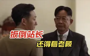 Скачать видео: 就凭老顾这布局，只能说站长输得不冤啊