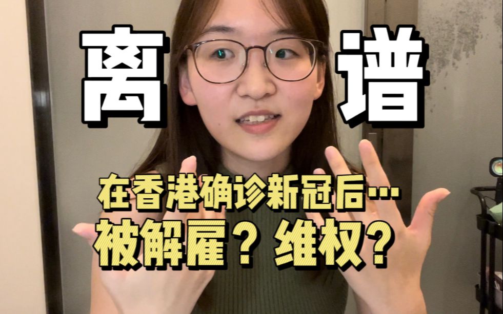 [图]在香港确诊新冠后，我被解雇了