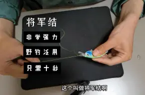 Télécharger la video: 路亚打结方式之将军结 拉力强劲 方便快捷 野钓泛用 可以选择性使用