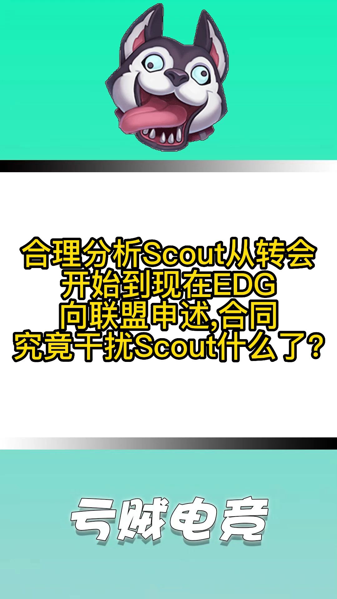 EDG让Scout签的竞业合同是导致他不能回韩的罪魁祸首?哔哩哔哩bilibili英雄联盟