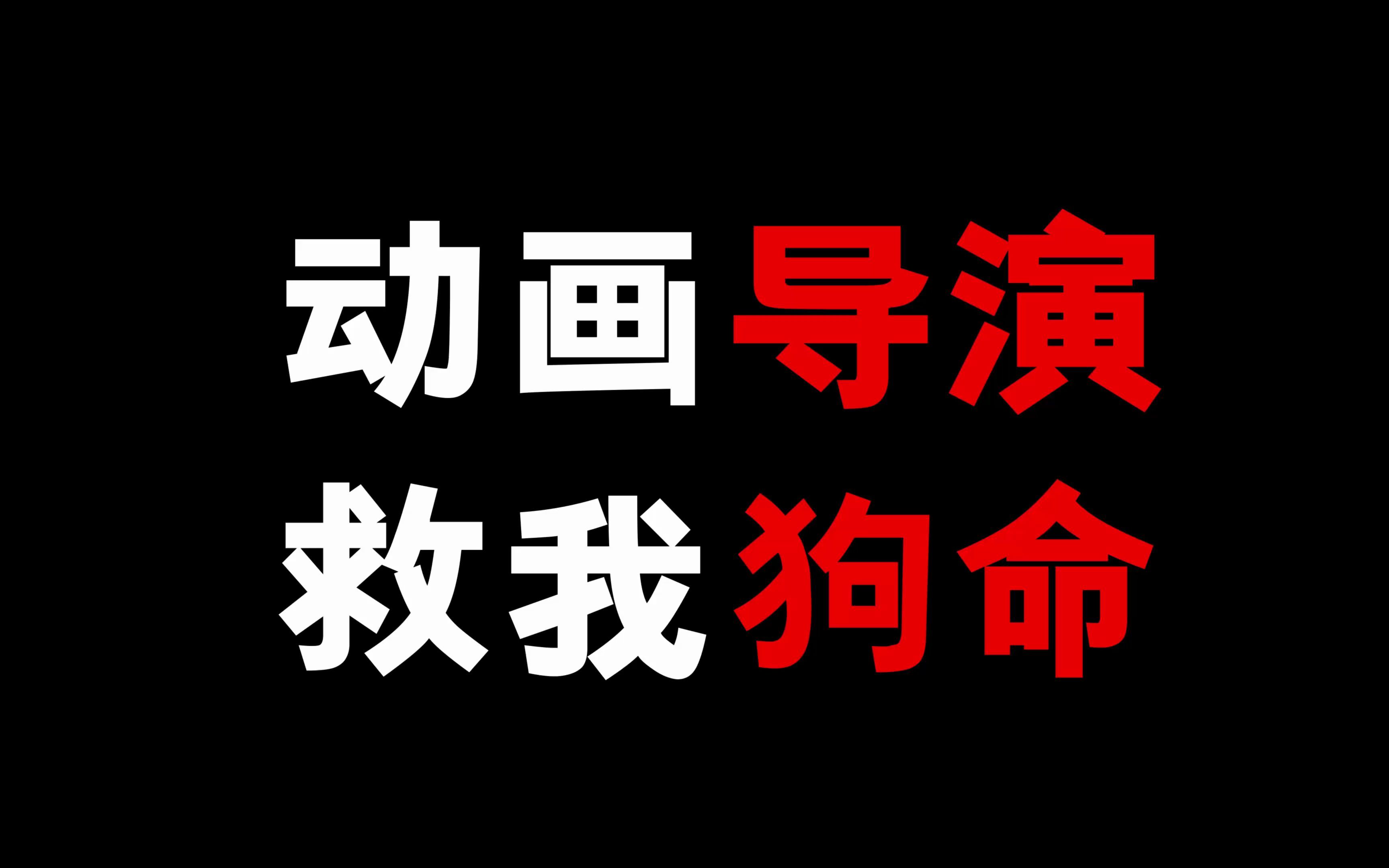 动画导演竟然还能救我狗命!_哔哩哔哩_bilibili