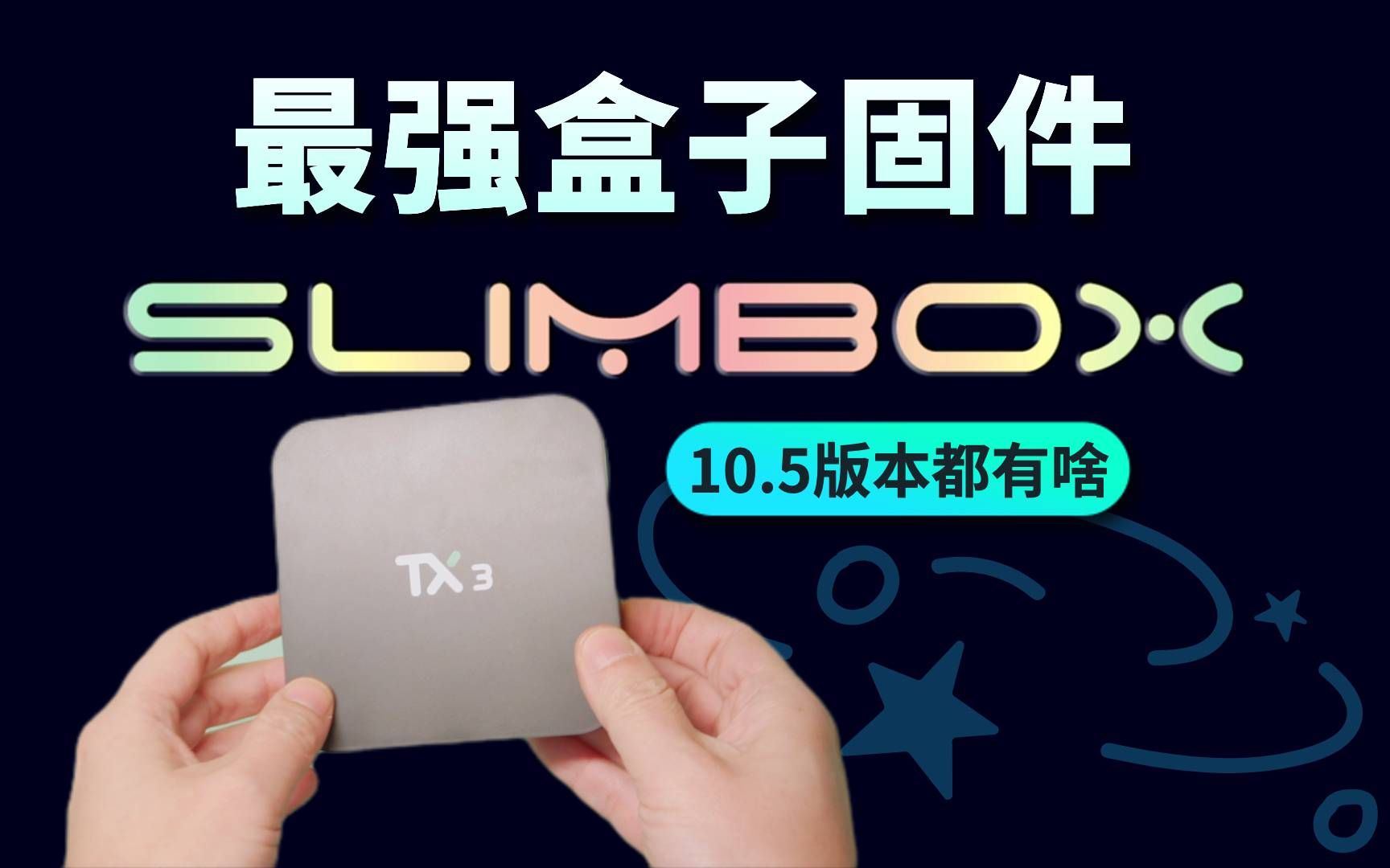 slimbox是最好的电视盒子第三方固件么暨s905x3 tx3外贸盒子体验哔哩哔哩bilibili