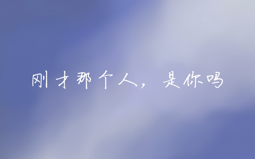 [图]【不要在垃圾桶里捡男朋友】刀死我了，就差那么一眼啊