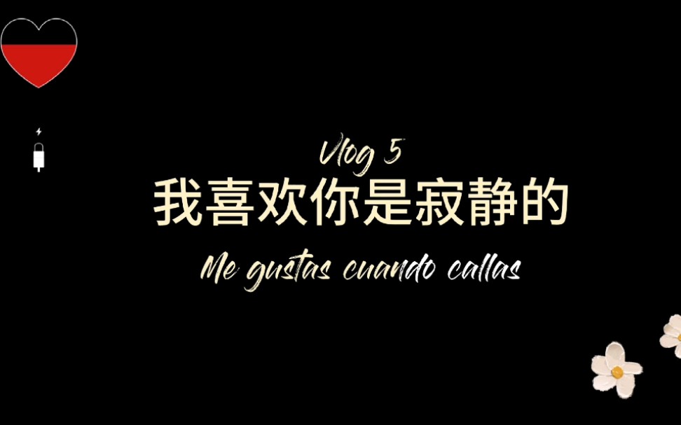 [图]【中西双语朗读】为你读诗2：我喜欢你是寂静的|me gustas cuando callas-聂鲁达|Neruda