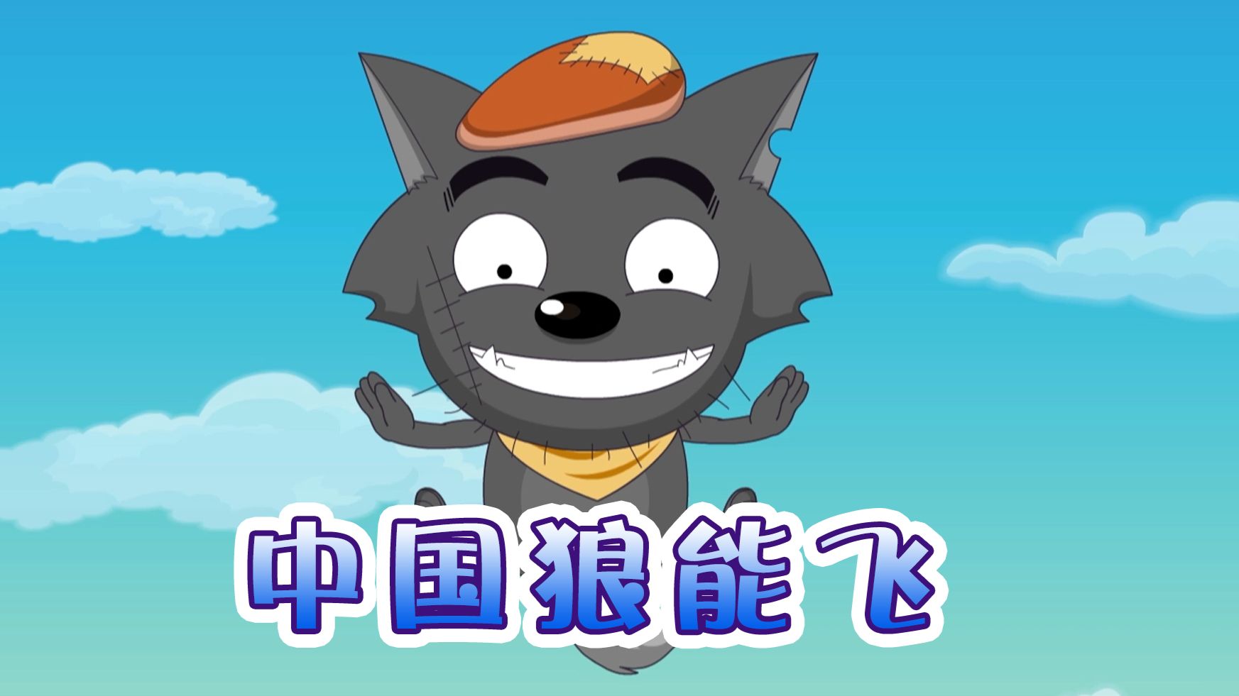 ⚡️中 国 狼 能 飞⚡️