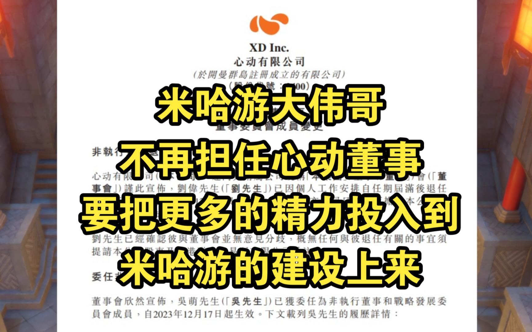 米哈游大伟哥不再担任心动董事,要把更多的精力投入到米哈游的建设上来原神游戏资讯