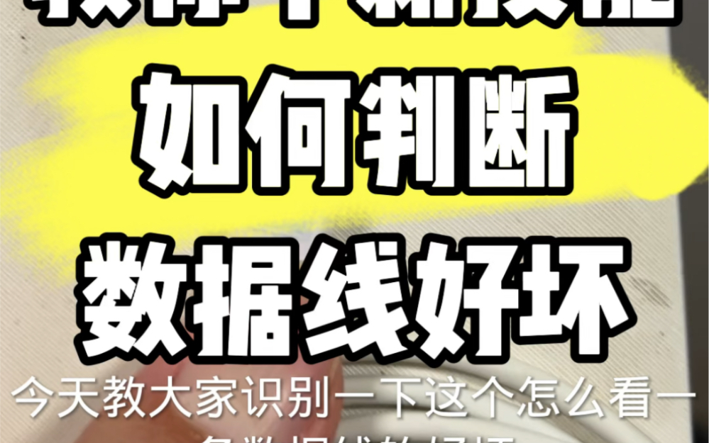 教你个新技能,通过外观即可判断你的数据线质量好坏,有没有花冤枉钱哔哩哔哩bilibili