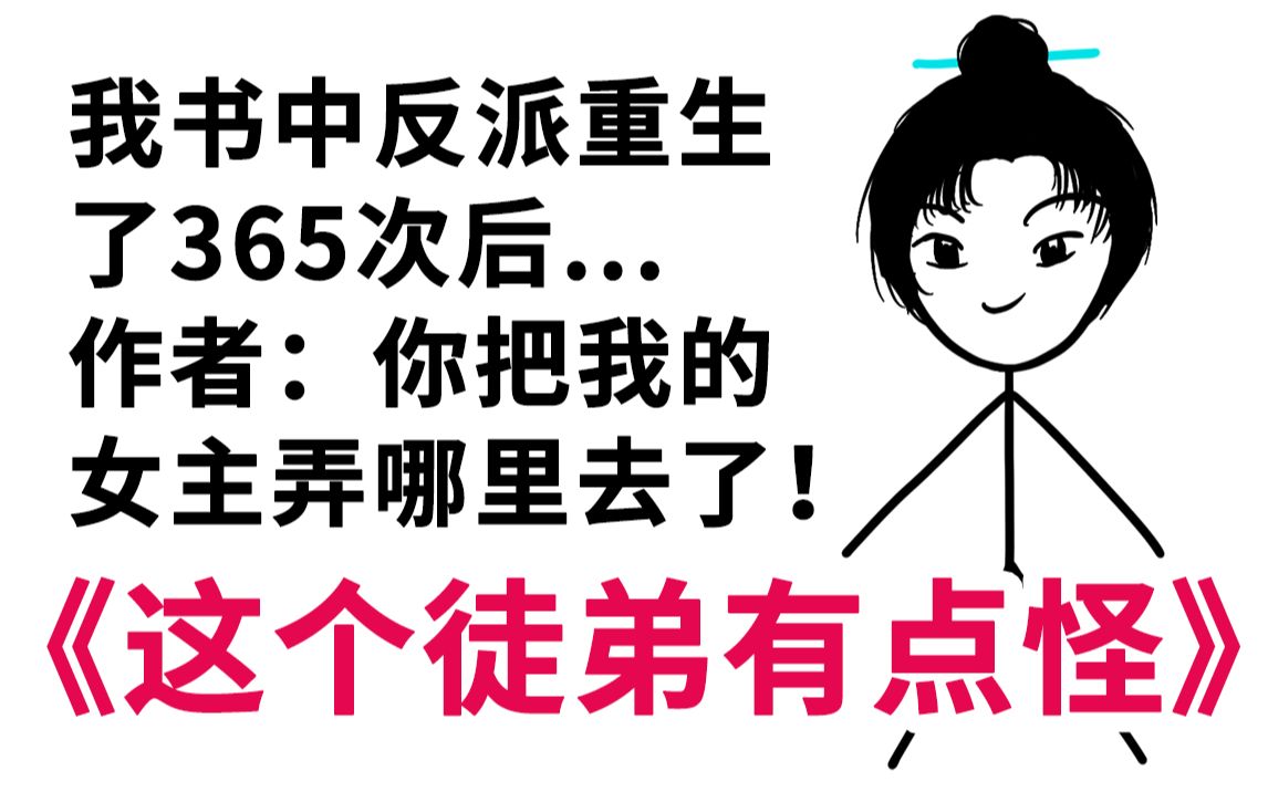 [图]《这个徒弟有点怪》当作者穿进自己书里，遇见被她害惨的反派… 4（结局）