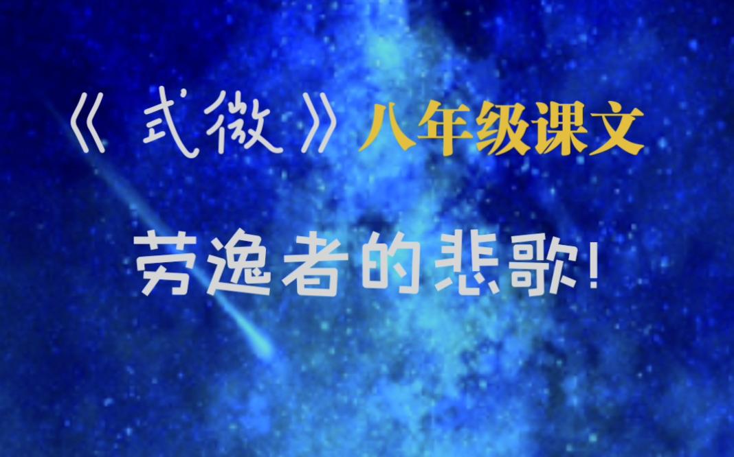 【初中】【式微】劳役者的悲歌!《初中课文系列》#1哔哩哔哩bilibili