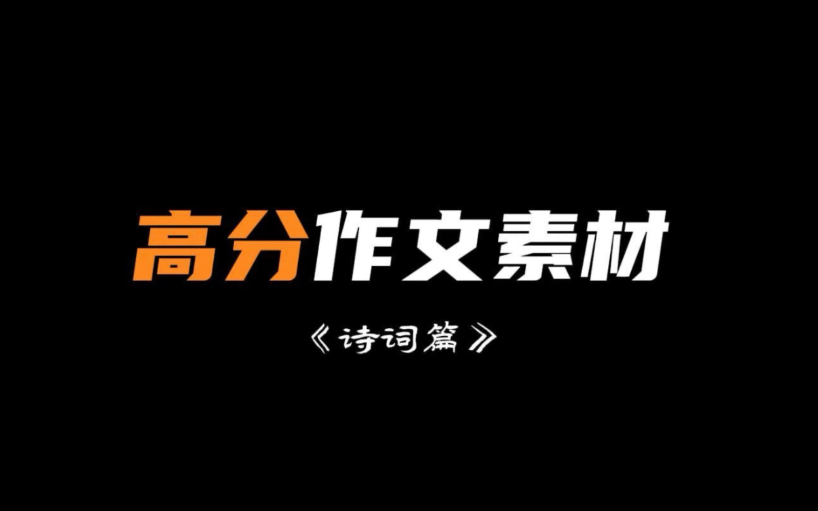 高分作文素材「诗词篇」哔哩哔哩bilibili