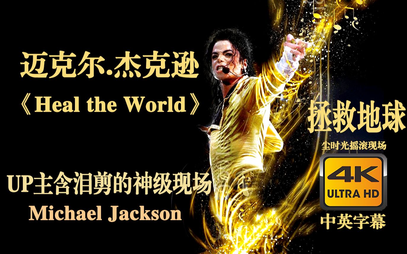 [图]【4K双语】迈克尔.杰克逊《 拯救地球 Heal the World》 Michael Jackson 神级现场！永远热泪盈眶