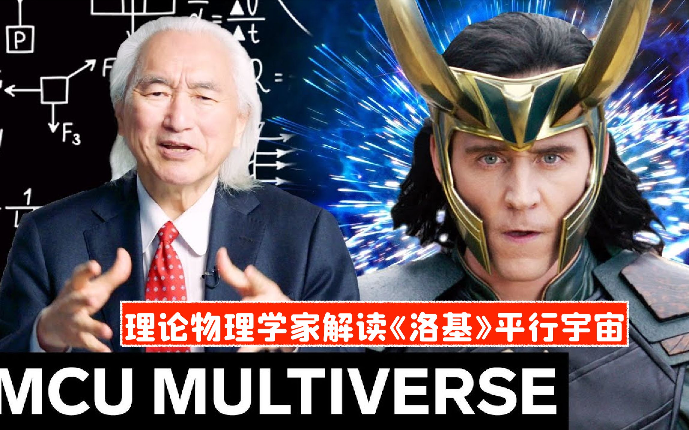 【中字】《洛基》和漫威的平行宇宙设定科学吗?理论物理学家在线解读